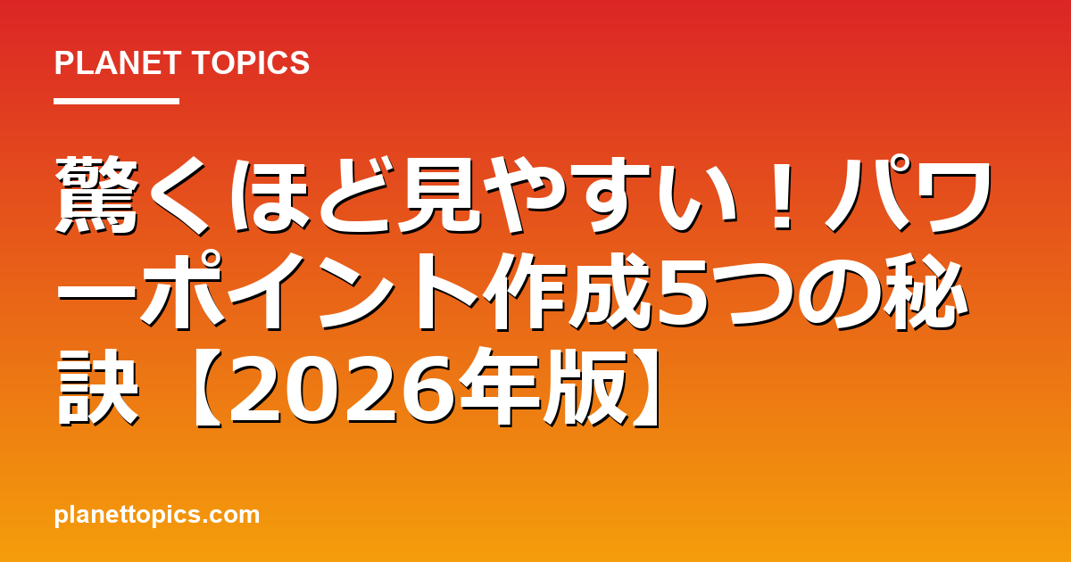 パワーポイント見やすくするコツに関する情報を視覚化した画像