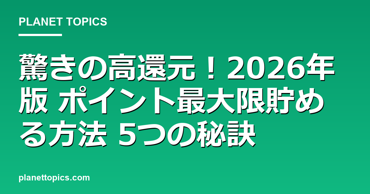 ポイント最大限貯める方法の実用的なヒント