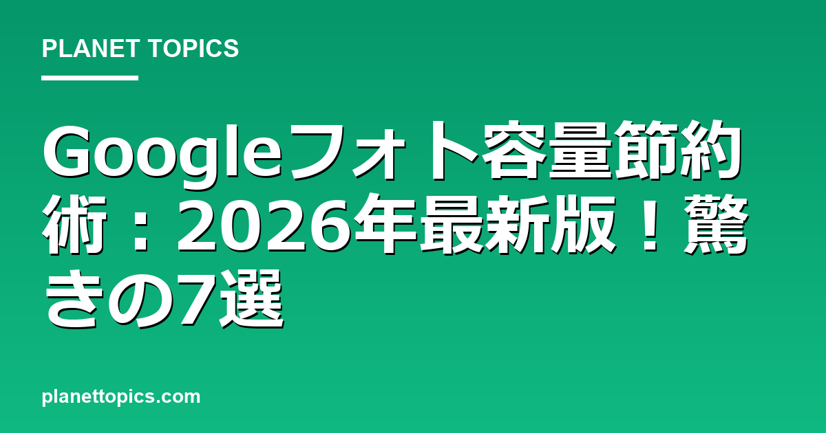 Googleフォト容量節約術に関する情報を視覚化した画像