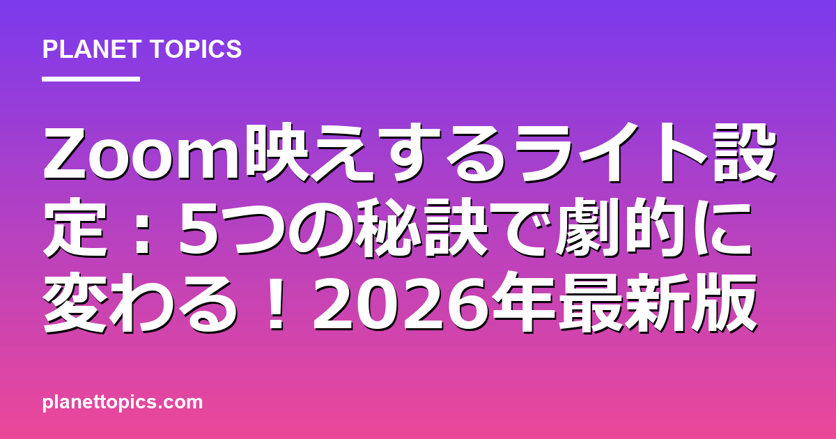 Zoom映えするライト設定の実用的なヒント