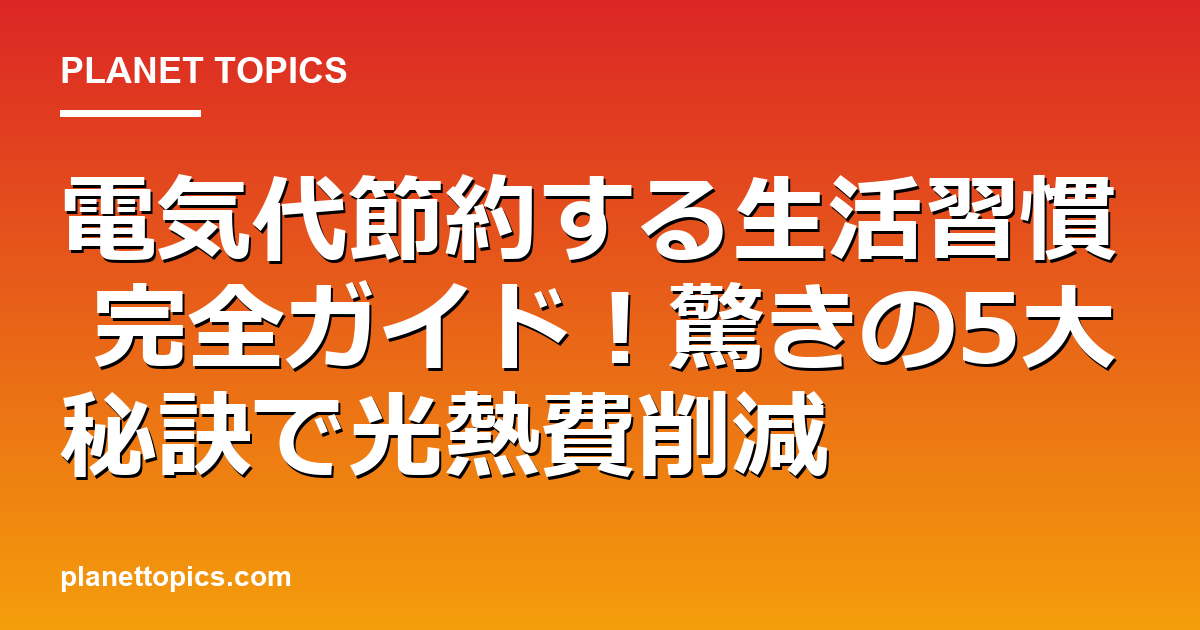 電気代節約する生活習慣に関する情報を視覚化した画像