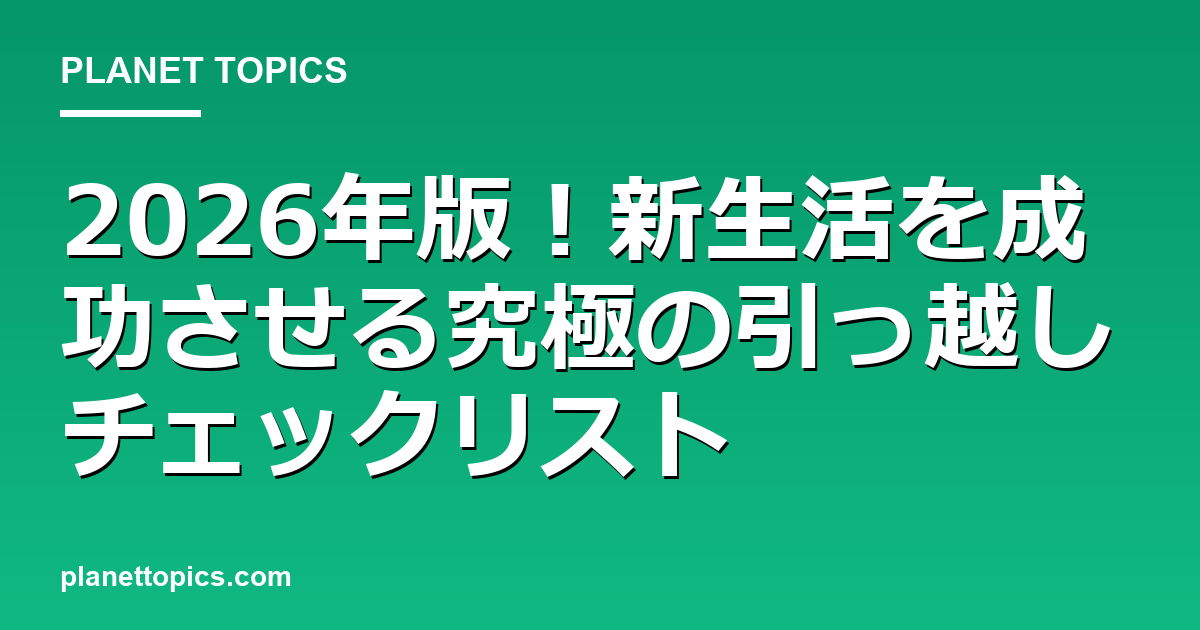 引っ越しチェックリストの核心内容まとめ