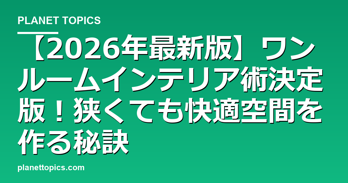 ワンルームインテリア術の実用的なヒント