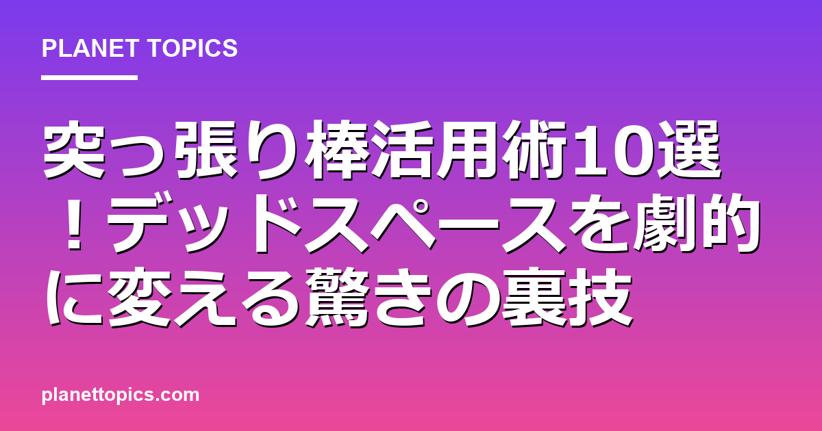 突っ張り棒活用術に関する情報を視覚化した画像