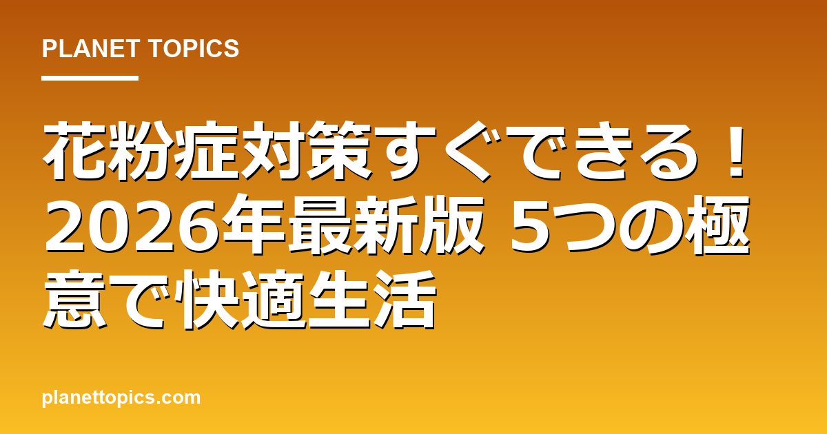 花粉症対策すぐできるの核心内容まとめ