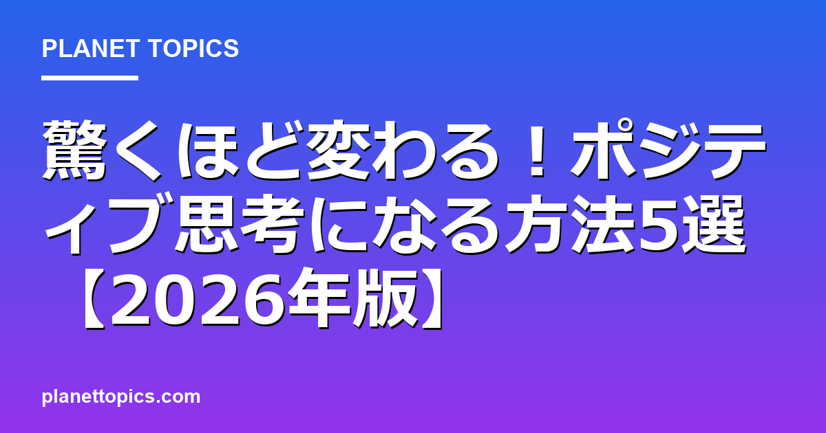 ポジティブ思考になる方法に関する情報を視覚化した画像