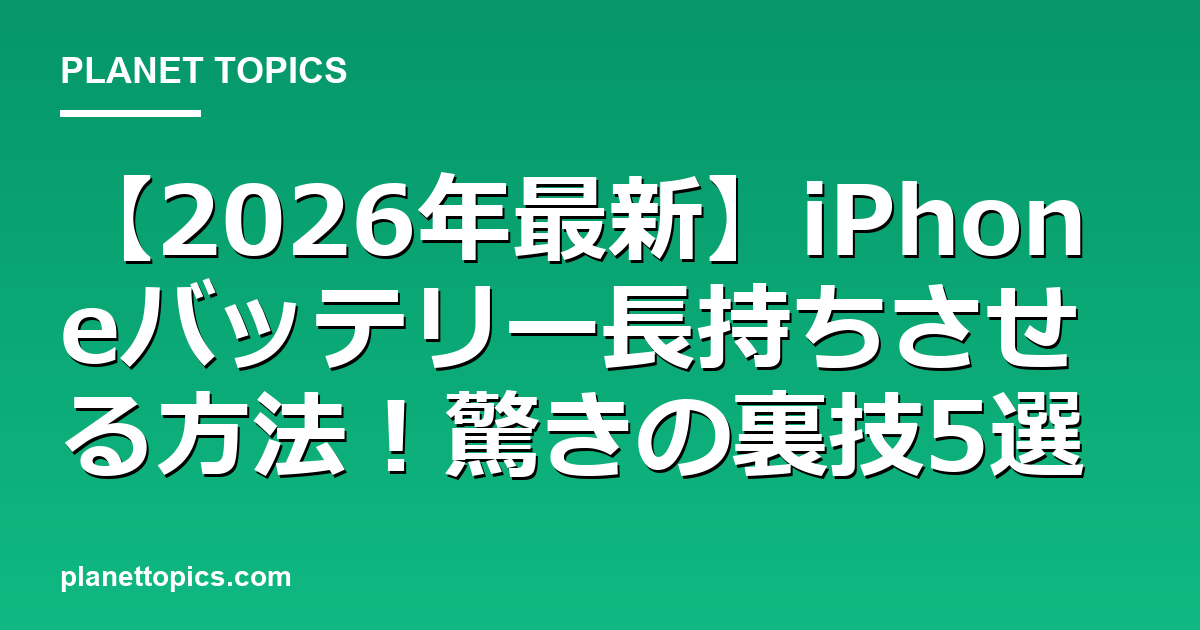 iPhoneバッテリー長持ちさせる方法の実用的なヒント