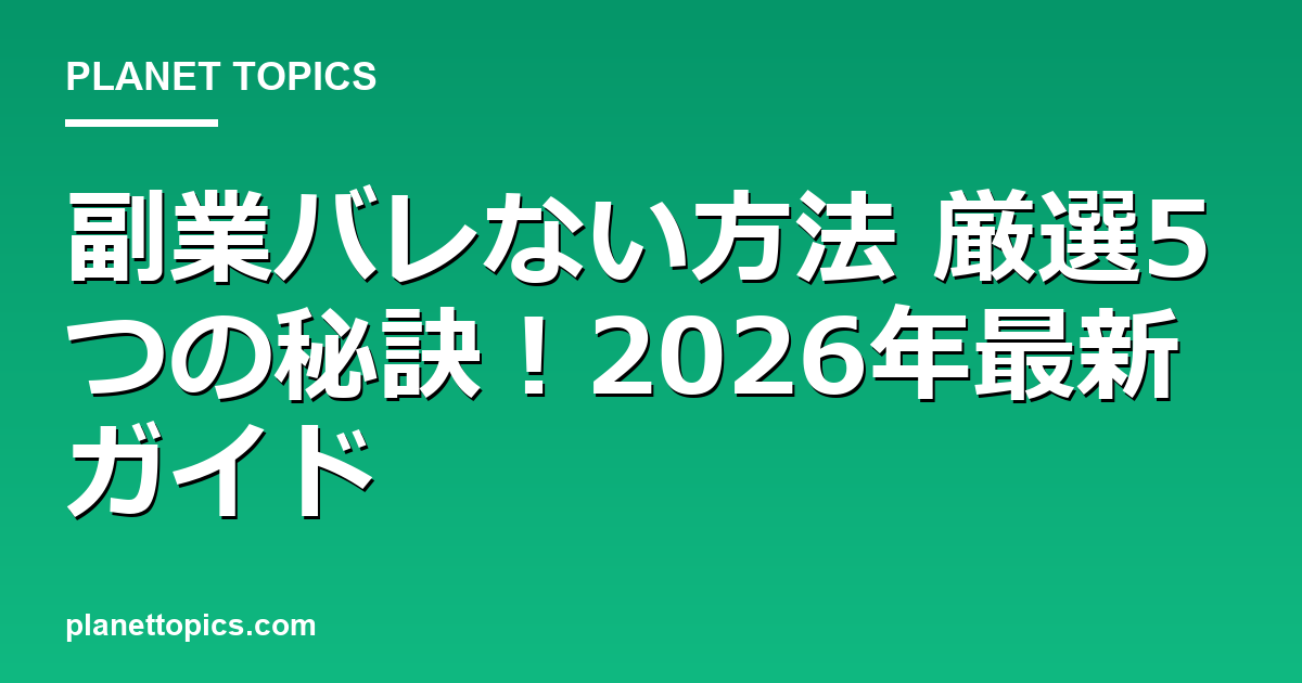 副業バレない方法の核心内容まとめ