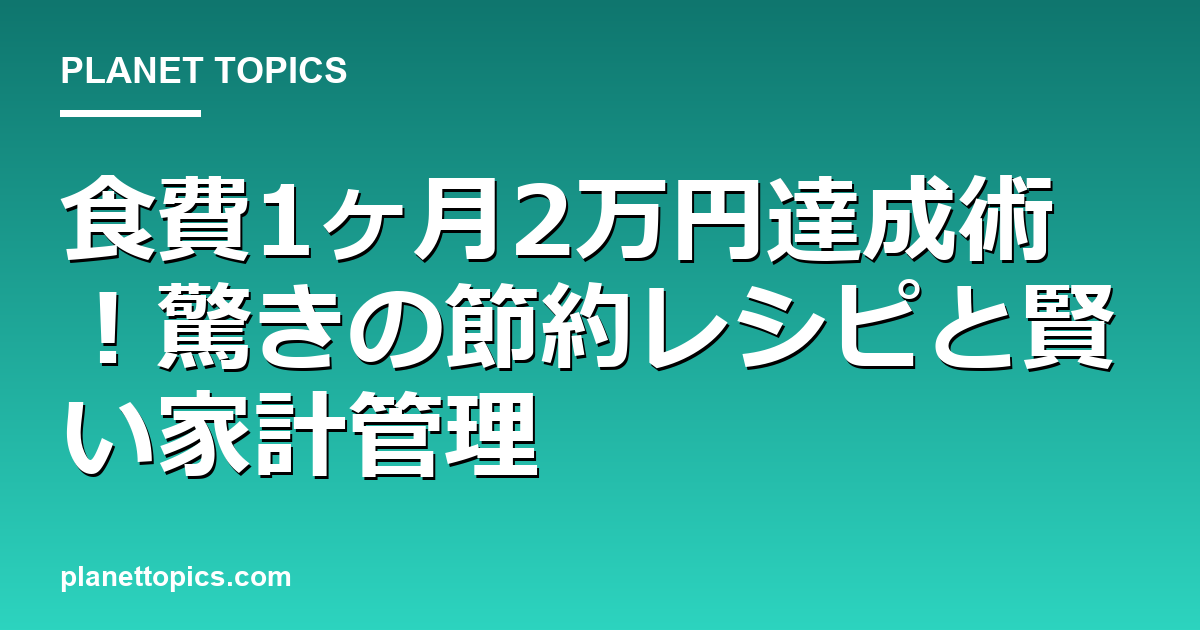 食費1ヶ月2万円レシピの核心内容まとめ