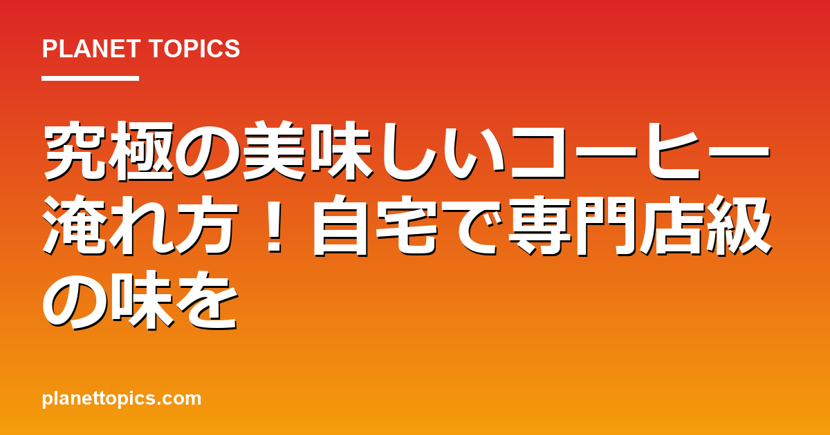 美味しいコーヒー淹れ方に関する情報を視覚化した画像
