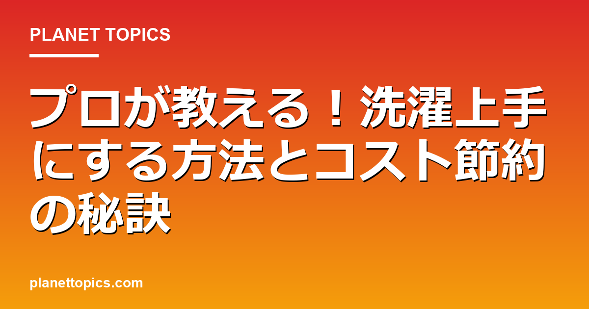 洗濯上手にする方法に関する情報を視覚化した画像