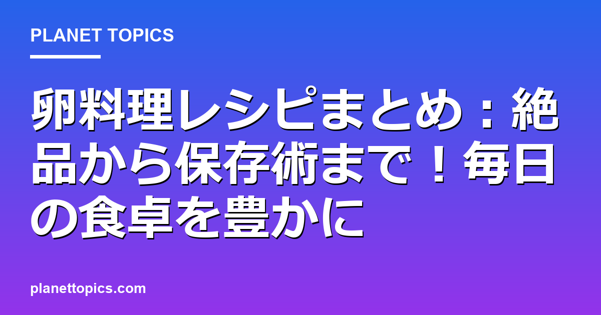 卵料理レシピまとめに関する情報を視覚化した画像