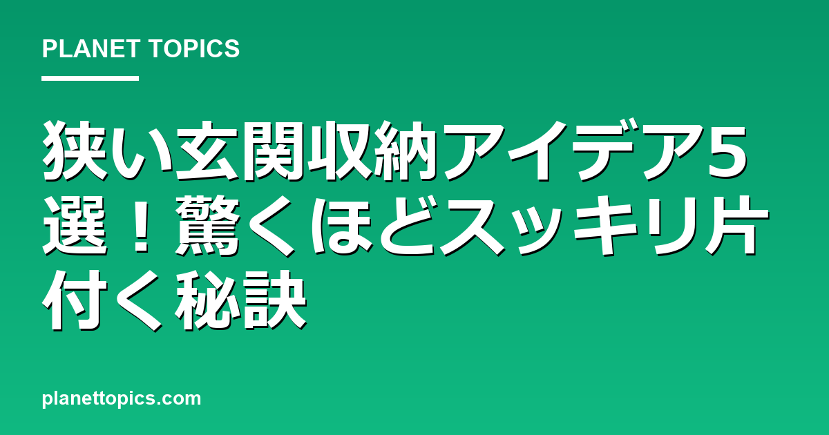 狭い玄関収納アイデアの実用的なヒント