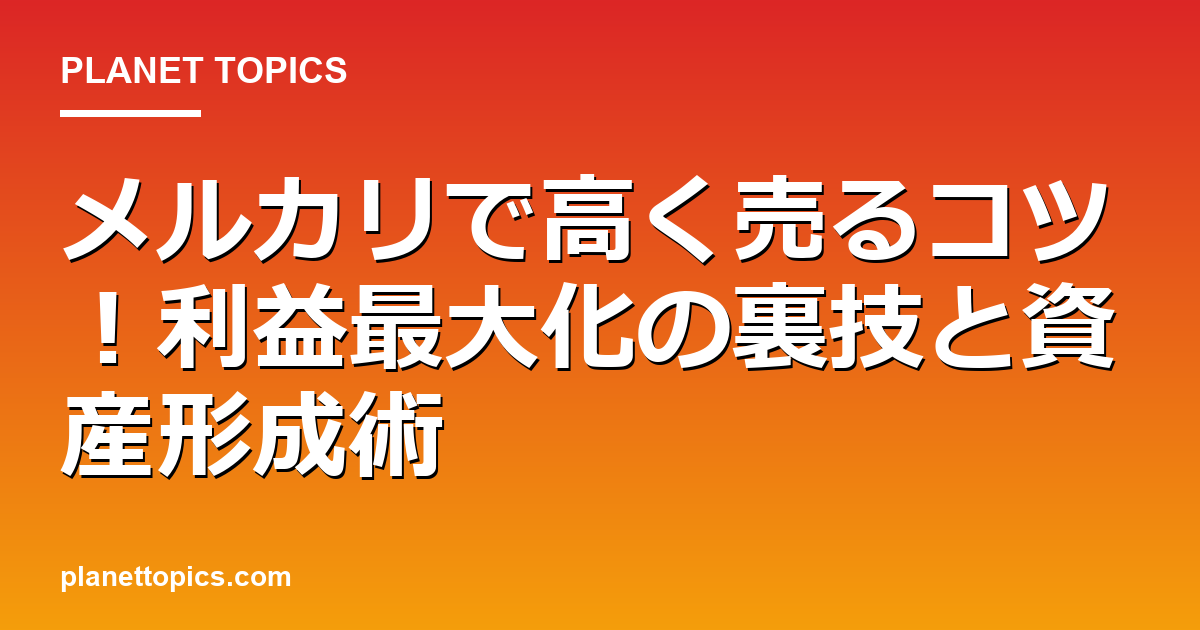 メルカリ高く売るコツに関する情報を視覚化した画像