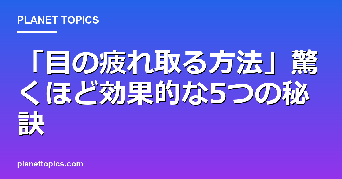 目の疲れ取る方法に関する情報を視覚化した画像