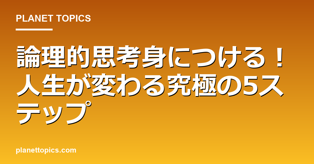論理的思考身につけるに関する情報を視覚化した画像