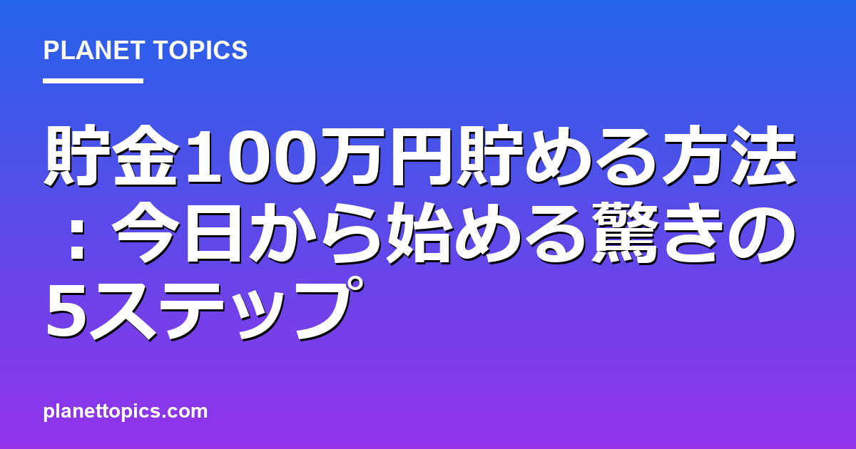 貯金100万円貯める方法の実用的なヒント