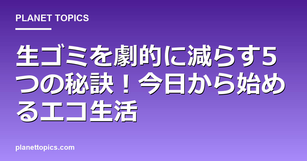 生ゴミ減らす方法に関する情報を視覚化した画像