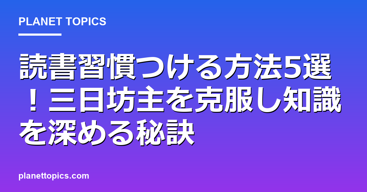 読書習慣つける方法の核心内容まとめ