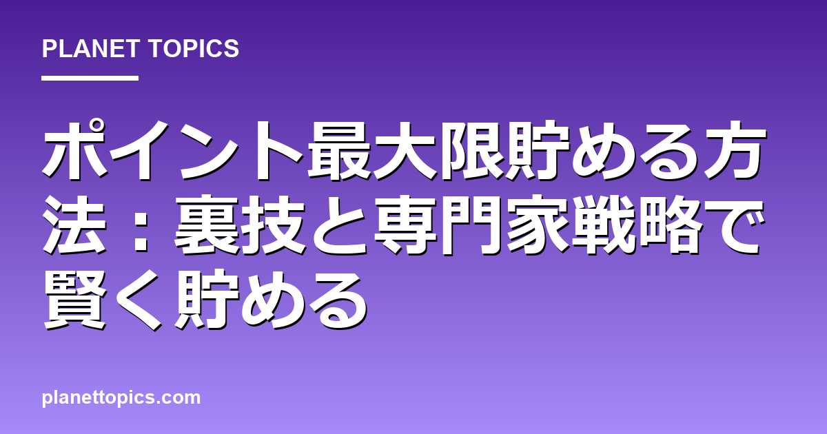 ポイント最大限貯める方法に関する情報を視覚化した画像