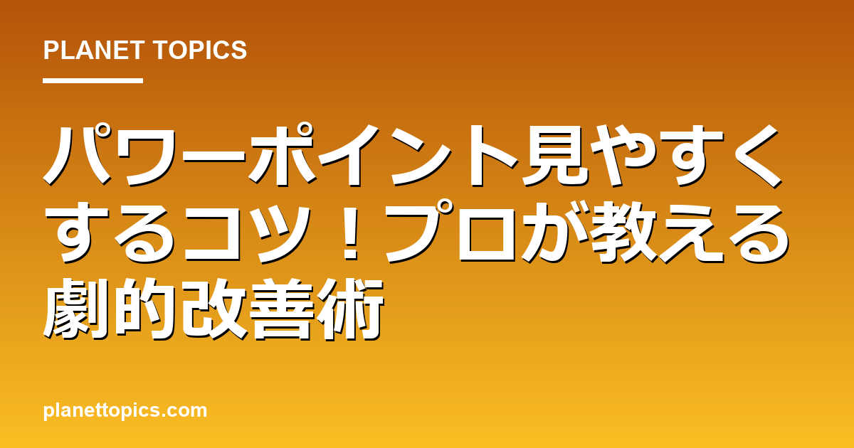 パワーポイント見やすくするコツに関する情報を視覚化した画像
