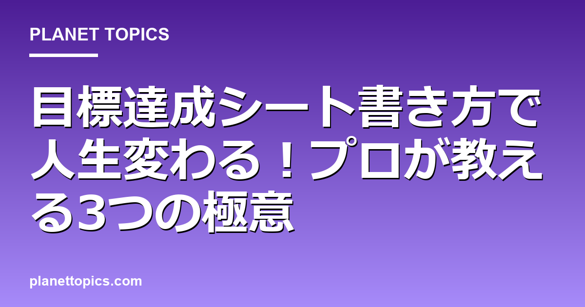目標達成シート書き方の実用的なヒント