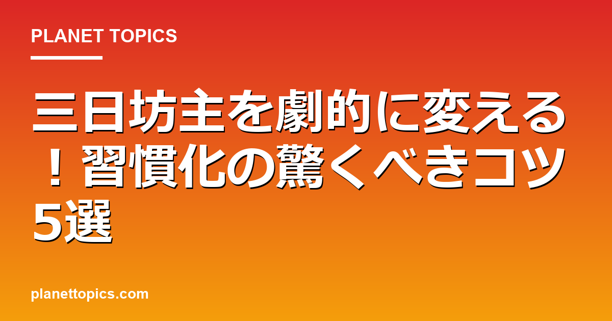 三日坊主直す方法の実用的なヒント