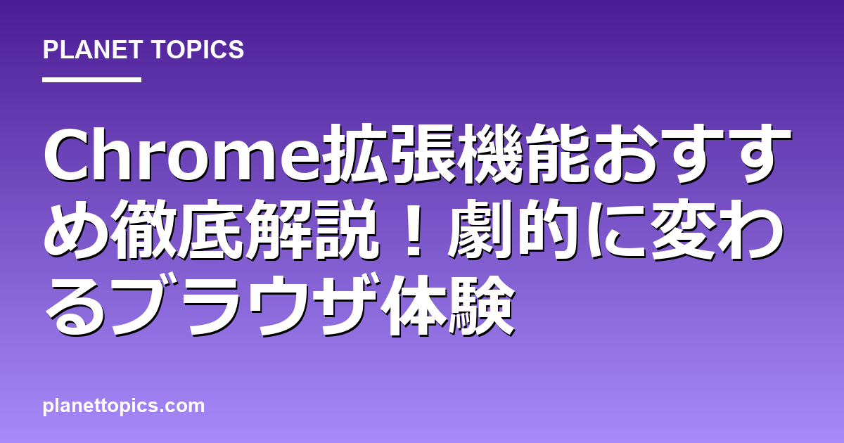 Chrome拡張機能おすすめの実用的なヒント