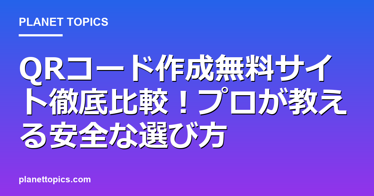 QRコード作成無料サイトに関する情報を視覚化した画像
