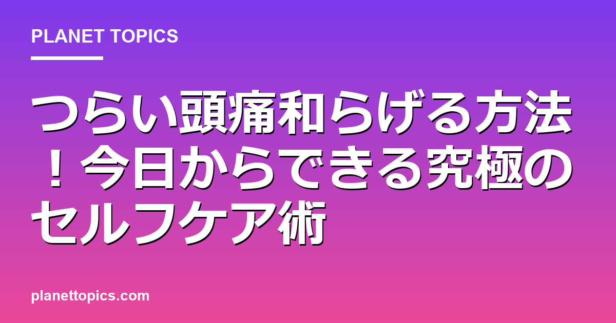 頭痛和らげる方法に関する情報を視覚化した画像