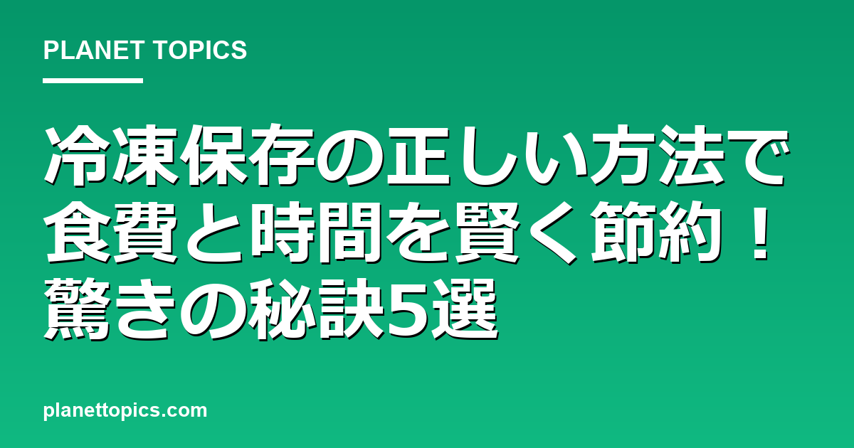 冷凍保存の正しい方法の実用的なヒント