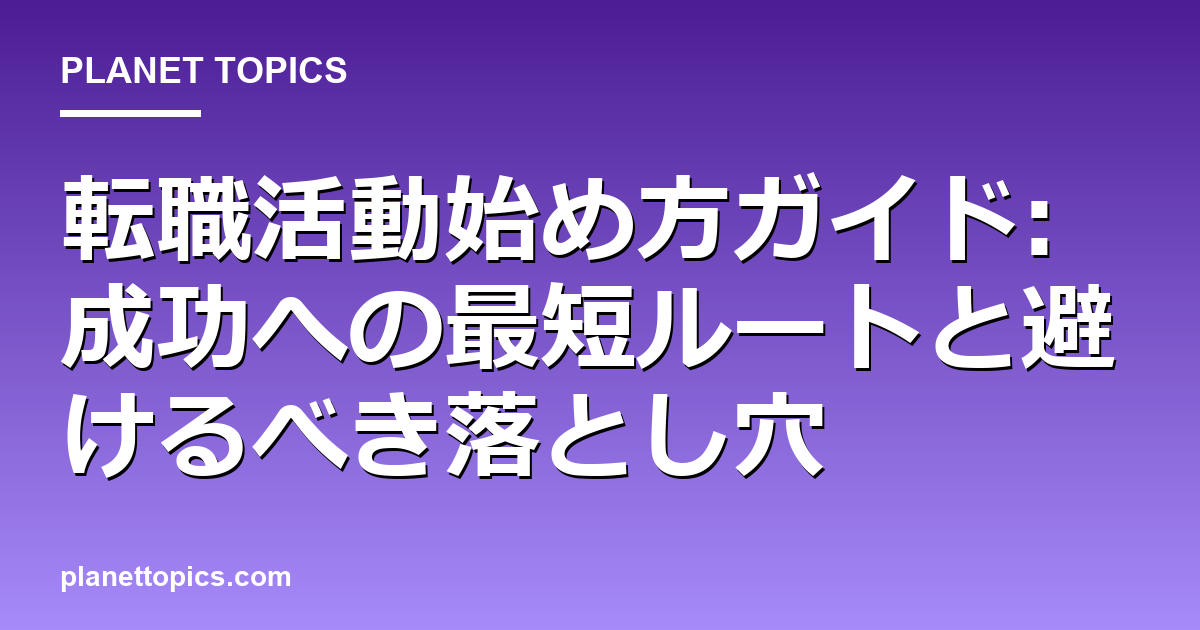 転職活動始め方ガイドに関する情報を視覚化した画像