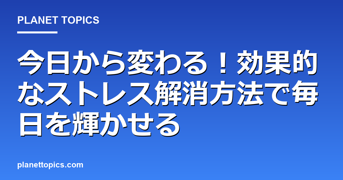 ストレス解消方法に関する情報を視覚化した画像