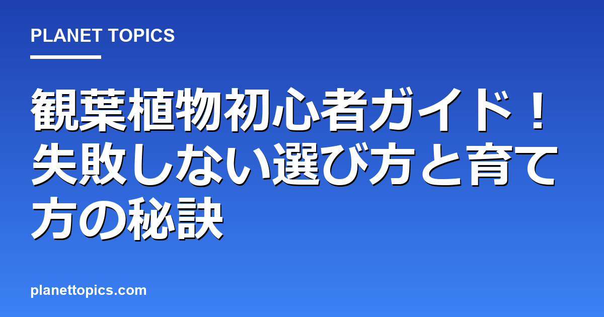 観葉植物初心者ガイドの実用的なヒント