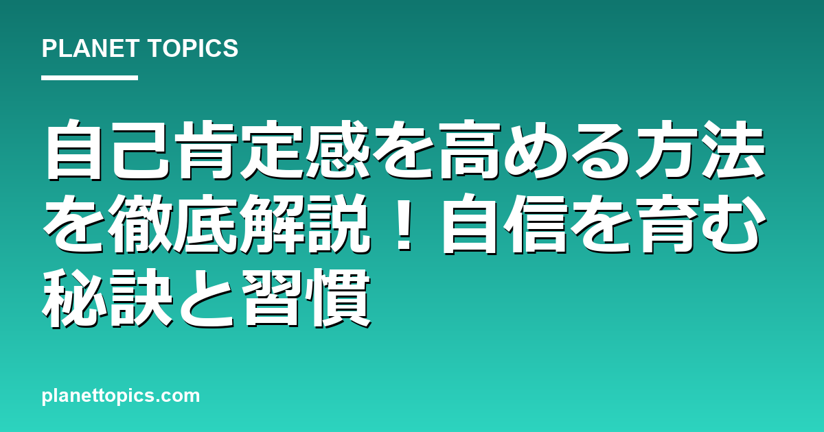 自己肯定感を高める方法に関する情報を視覚化した画像