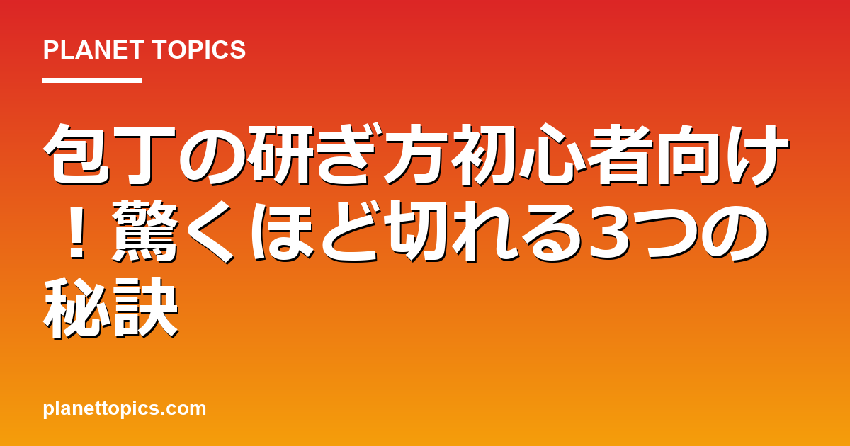 包丁の研ぎ方初心者に関する情報を視覚化した画像