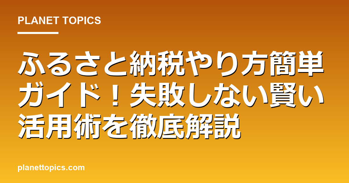 ふるさと納税やり方簡単の核心内容まとめ