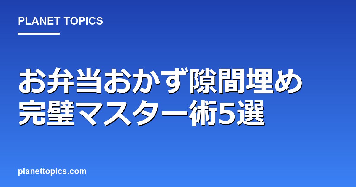 お弁当おかず隙間埋めに関する情報を視覚化した画像