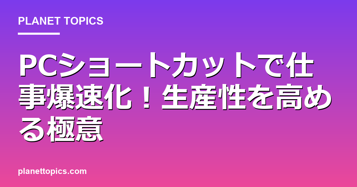 PCショートカット仕事効率化の実用的なヒント