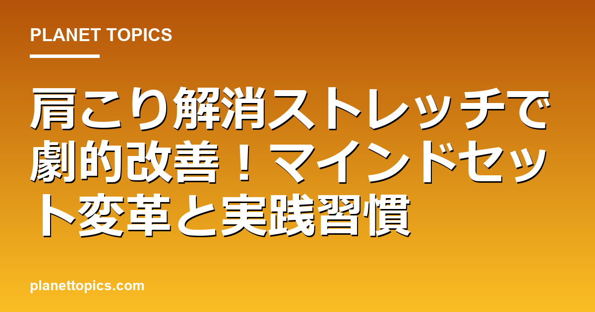 肩こり解消ストレッチの核心内容まとめ