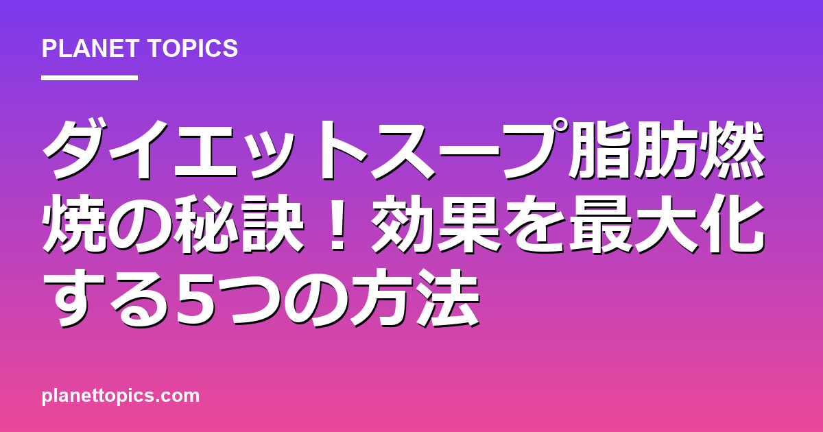 ダイエットスープ脂肪燃焼に関する情報を視覚化した画像