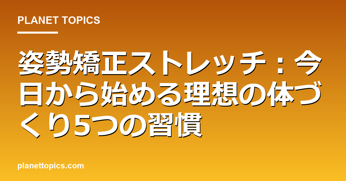 姿勢矯正ストレッチに関する情報を視覚化した画像