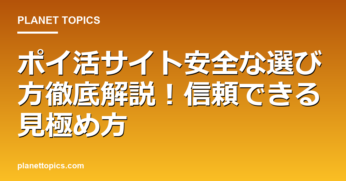 ポイ活サイト安全な選び方の核心内容まとめ