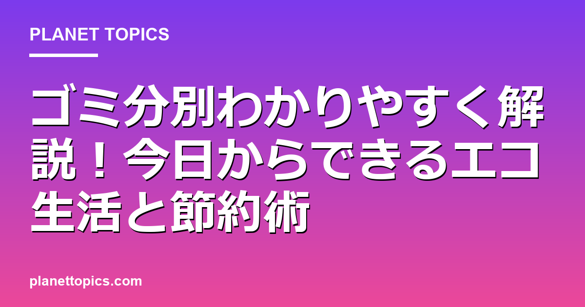 ゴミ分別わかりやすく解説に関する情報を視覚化した画像