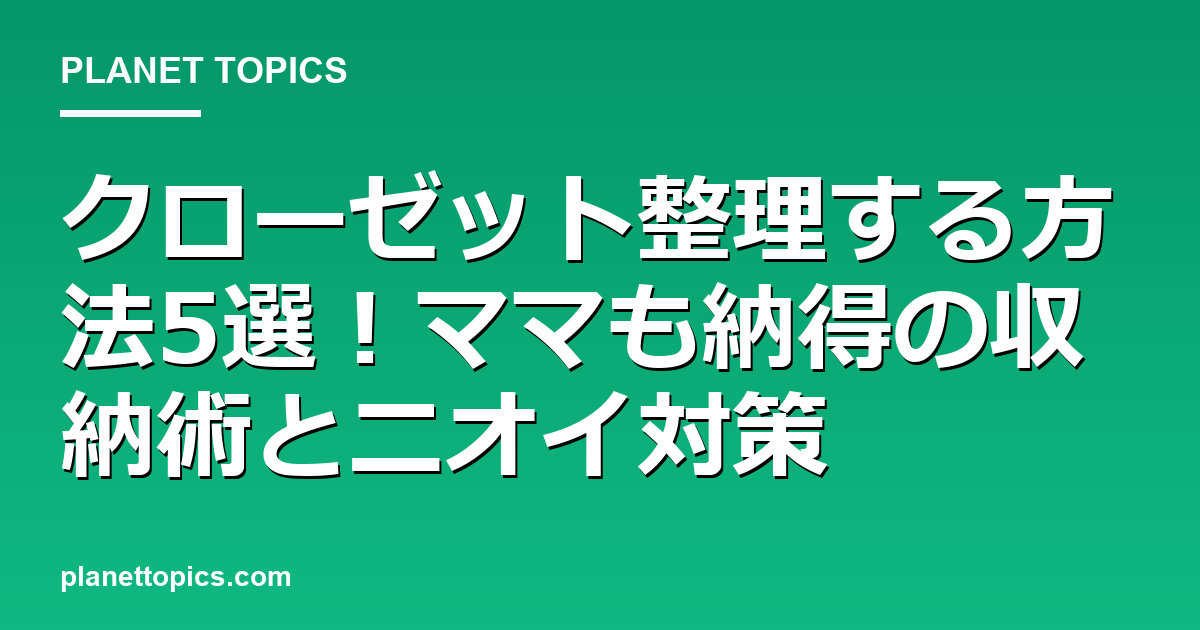クローゼット整理する方法の核心内容まとめ