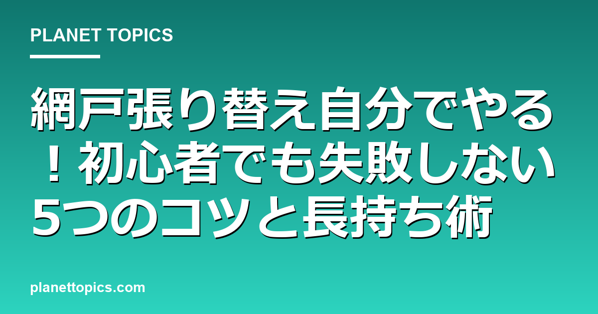網戸張り替え自分でやるの実用的なヒント
