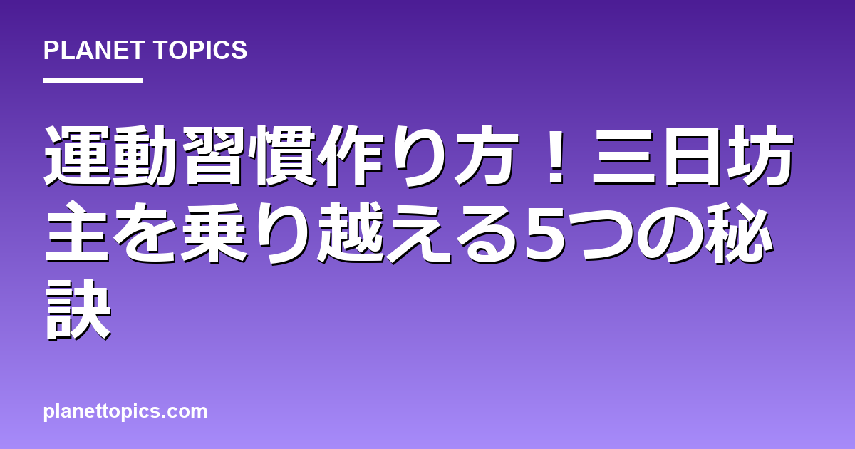 運動習慣作り方の核心内容まとめ