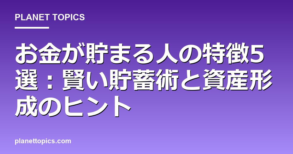 お金が貯まる人の特徴の実用的なヒント