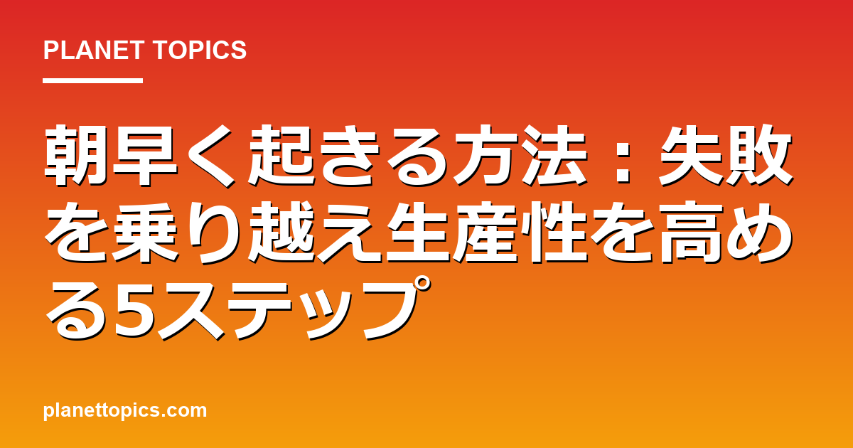 朝早く起きる方法の核心内容まとめ
