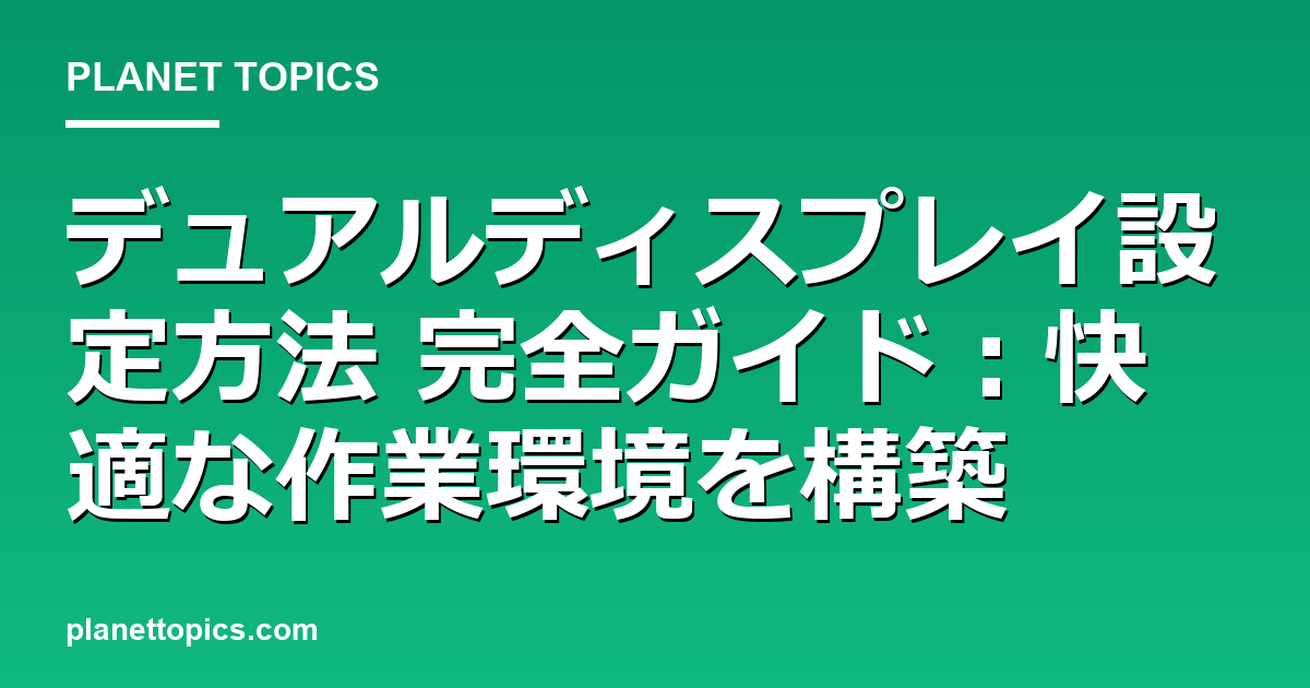 デュアルディスプレイ設定方法に関する情報を視覚化した画像